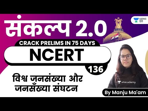 World Population and Population Composition | NCERT by Manju Ma&rsquo;am | संकल्प 2.0 Crack UPSC CSE