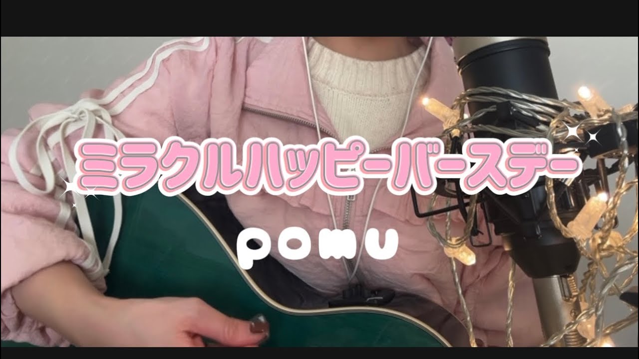 ミラクルハッピーバースデー/pomu【オリジナル曲】