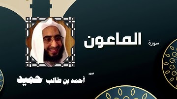 القران الكريم كاملا بصوت الشيخ احمد بن طالب حميد | سورة الماعون