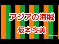 【アジアの海賊 】坂本冬美 / cover by Naomi 🎵(カラオケ喫茶ナイルママ)