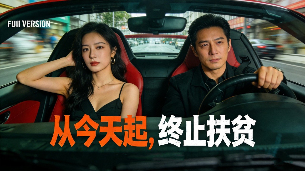 老板被小娇妻骗光家产，前妻做法让他跪谢！