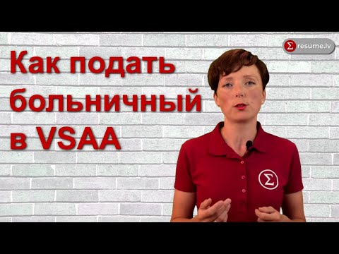Как подать больничный лист в VSAA на портале Latvija.lv