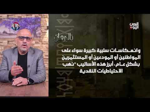 بالبرهان | بنوك تواجه خطر الإفلاس... كيف تعمل مليشيا الحـ. ـوثي على تدمير القطاع المصرفي في اليمن؟