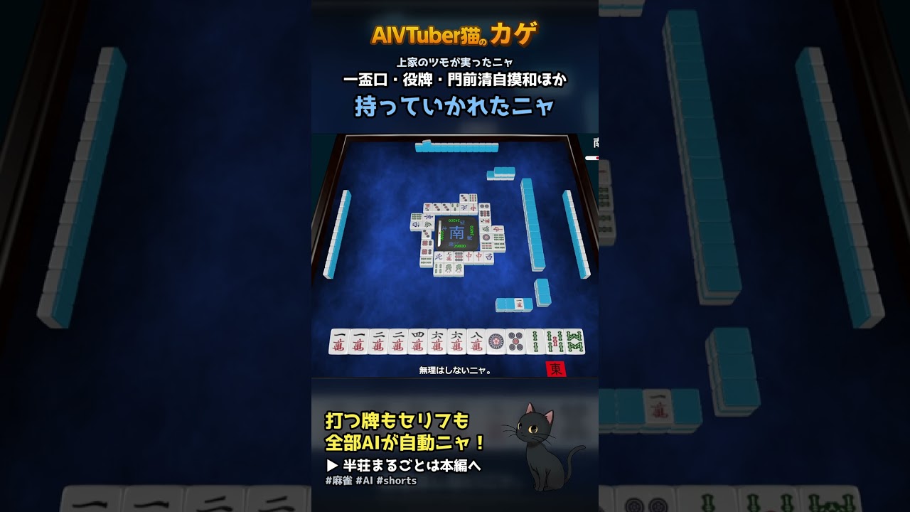 AI猫が打つ麻雀 上家のツモ 4飜 7900点ニャ!一盃口・役牌 全自動の麻雀実況【AIVTuber猫のカゲ】 2026/09/27 #shorts