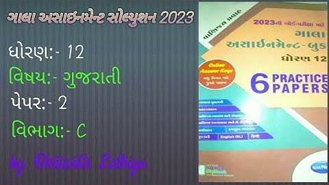 Std 12 Gala Assignment 2023 | Guj. | Paper 2 | Section C | ધોરણ ૧૨ ગાલા અસાઇનમેન્ટ સોલ્યુશન ૨૦૨૩ |