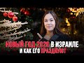 НОВЫЙ ГОД 2020 В ИЗРАИЛЕ И КАК ЕГО ПРАЗДНУЮТ. прогулка по Немецкой Колонии в Хайфе