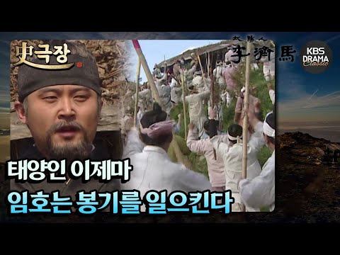 [史극장][<strong>태양인</strong> 이제마 모음.Zip] 임호는 봉기를 일으킨다 | KBS 방송