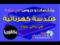 ملخصات و دروس في مادة الهندسة الكهربائية للسنة ثالثة ثانوي