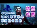 【PS4/PS5】2021年下半年遊戲推薦｜FFXVI｜鬼線 : 東京｜奇納 : 靈魂之橋｜Little Devil Inside｜Stray｜Solar Ash｜ゲーム｜咖咖 Channel