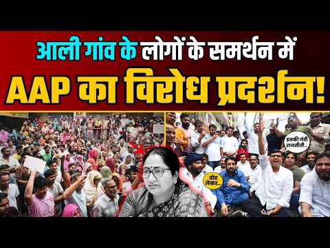 Delhi के Aali Village में 400+ घरों को तोड़ने की कार्रवाई पर AAP का BJP के खिलाफ हल्ला-बोल!