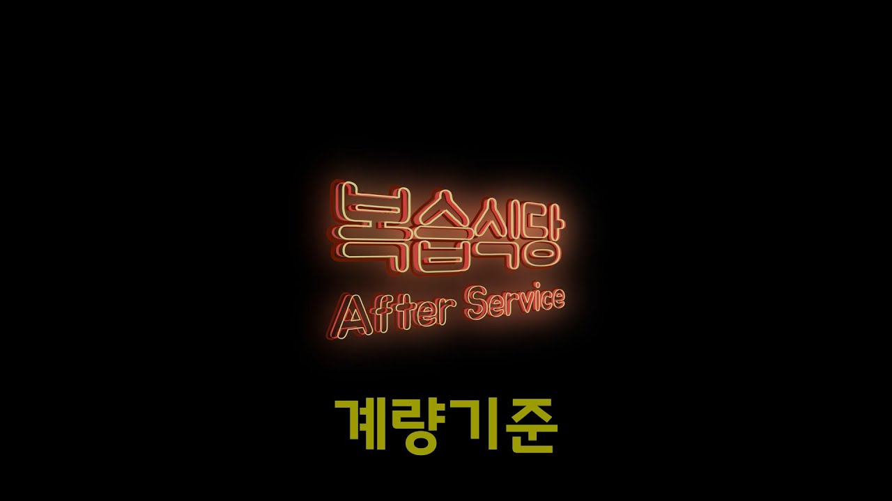 계량기준 | 복습식당