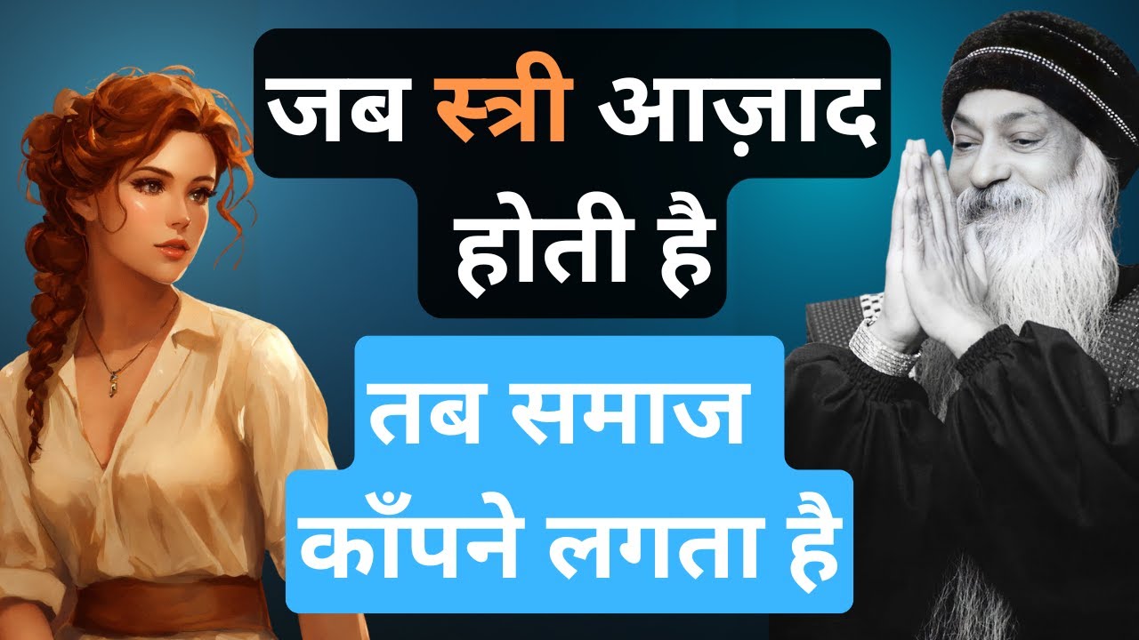 OSHO: स्त्री जब आज़ाद होती है, तब समाज डर जाता है | Stoic Niti