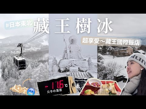 ???????????????????????? | ????????.???? 12月的藏王有樹冰嗎？｜開箱藏王國際飯店????