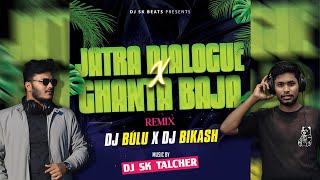 Jatra Villain Dialogue X Desi Baja (Part 02) - VIRAL DJ | DJ SK TALCHER | KANHA BAPI , SAI | NONSTOP