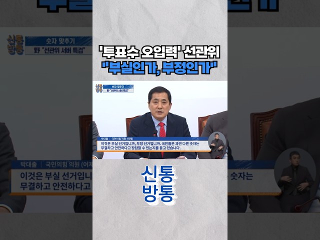 [신통방통] 선관위, 실수 넘어 '전산 조작'···野 "서버 특검하라" #shorts