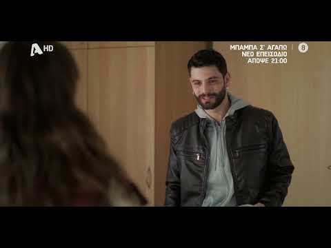 Μπαμπά, Σ'αγαπώ! | Απόψε 21:00