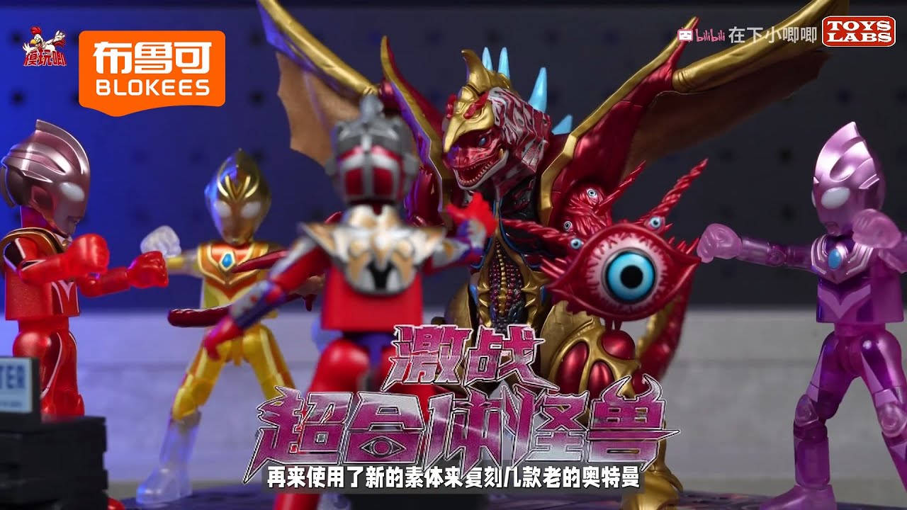 布鲁可奥特曼名鉴经典主题版激战超合体怪兽Blokees ultraman classic