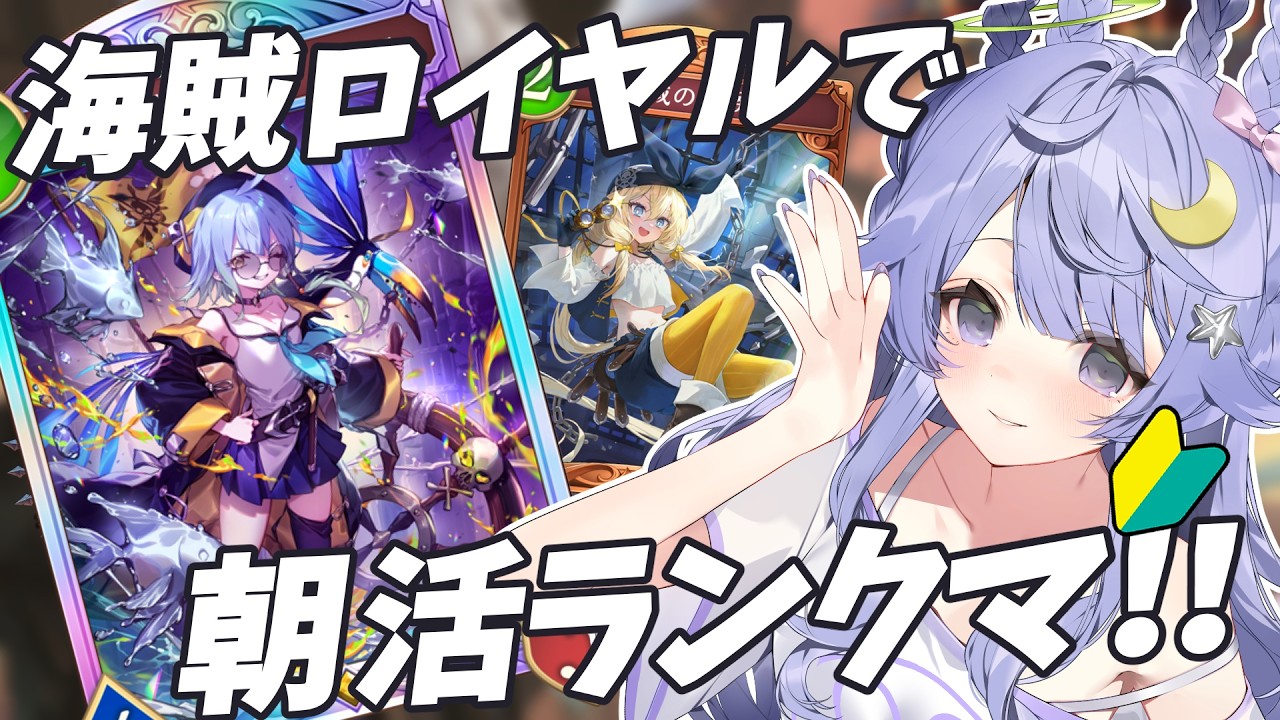 【#シャドバWB】朝活ランクマ！！海賊ロイヤルお勉強会！！【#新人Vtuber】
