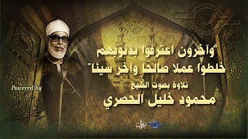 وآخرون اعترفوا بذنوبهم خلطوا عملا صالحا وآخر سيئا" - تلاوة من سورة التوبة للشيخ الحصري"