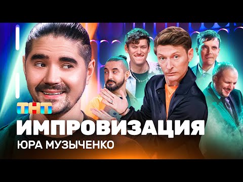 Видео: ИМПРОВИЗАЦИЯ НА ТНТ | Юрий Музыченко