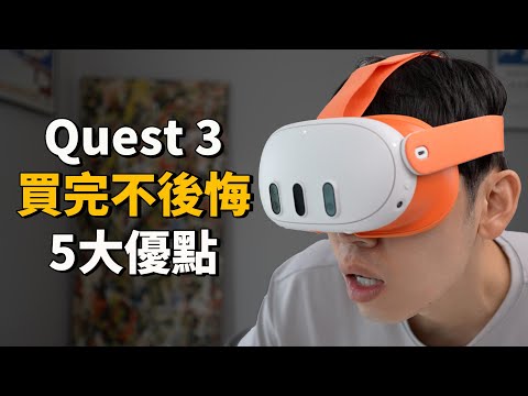 實際使用Quest 3兩周後，總結出5大必買優點！feat. 開箱/評測/優點缺點總結/屏幕/遊戲/電影/VR/蘋果VisionPro｜大耳朵TV