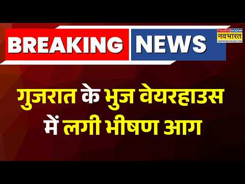 Breaking News: गुजरात के भुज में आग का तांडव, फायर ब्रिगेड की गाड़ियां मौके पर मौजूद | Top Updates