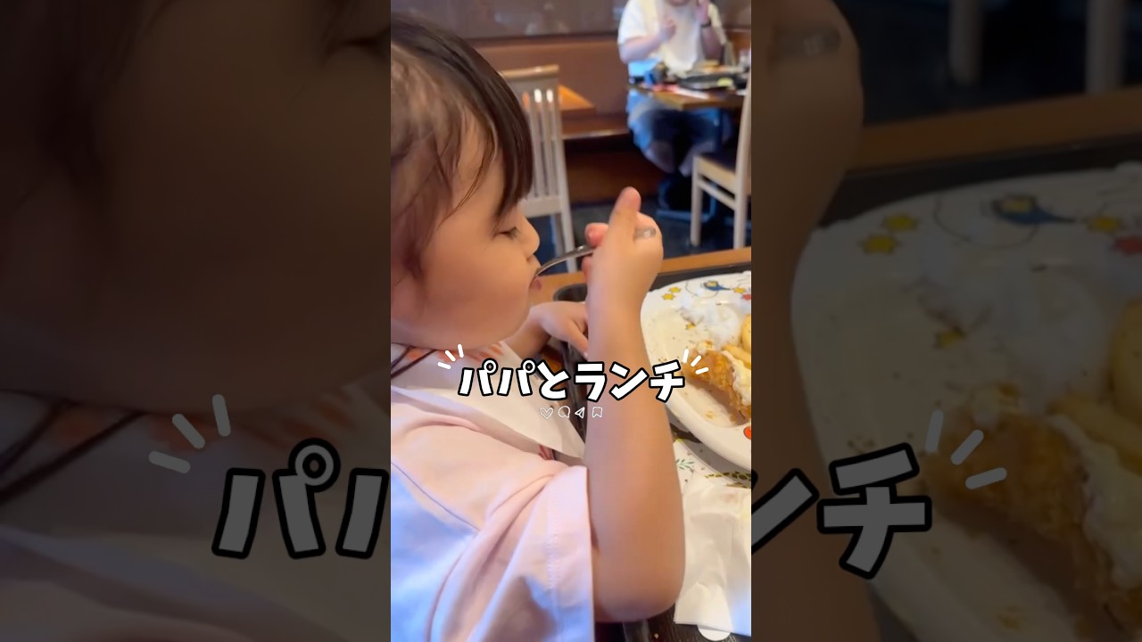 【日常】パパとランチ(撮影者パパ) #3歳 #子供のいる暮らし #shorts #子供#子供のいる暮らし #ランチ#パパ#パパと娘#面白い#癒し#vlog#日常
