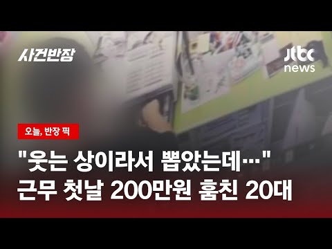첫 출근 2시간 만에 '200만원' 털어간 편의점 아르바이트생 / JTBC 사건반장