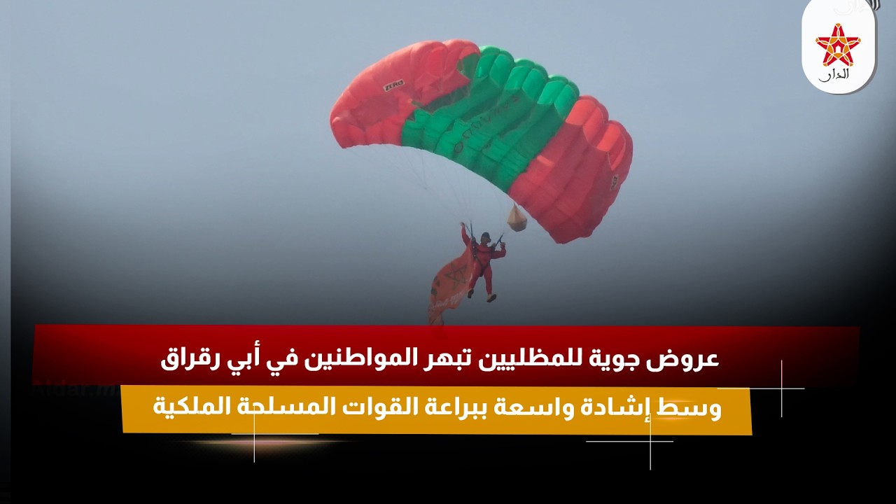 عروض جوية للمظليين تبهر المواطنين في أبي رقراق وسط إشادة واسعة ببراعة القوات المسلحة الملكية