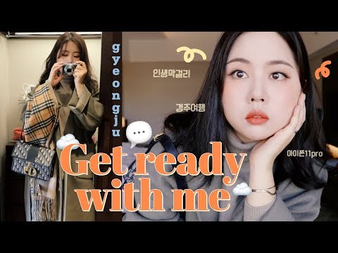 경주여행가서 찍은 GET <strong>READY</strong> WITH ME🦋(막걸리&amp;<strong>amp</strong>;목폴라 추천쓰✨✨)