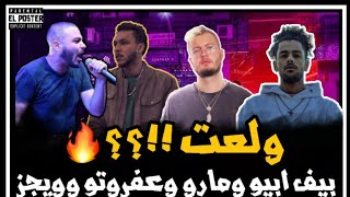 تحليل بيف ابيوسف ومروان موسى ويجز و شرح ميجاترون و مش اوكيه وجو صعب عفروتو