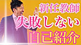 新任教師必見 着任後の挨拶３つを準備するコツと例文 Youtube