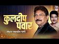 कुलदीप पवार यांची सुपरहिट मराठी गाणी | Kuldeep Pawar Marathi Songs | Rajshri Marathi Music