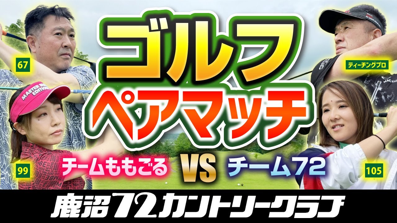 【ゴルフ対決】ゴルフペアマッチ！本日えりりんがももごるを卒業します。