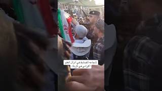 ضابط عراقي بطل ينزل علم ايران