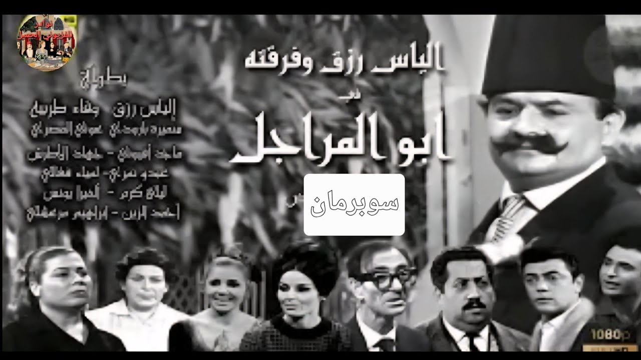 ابو المراجل 