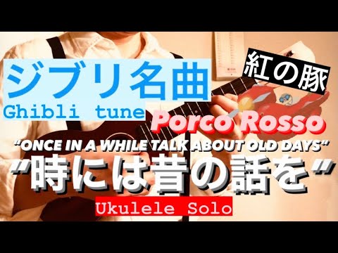 【ジブリ名曲✖︎ウクレレ】時には昔の話を/加藤登紀子 【Ghibli✖︎Uke】Once in a while talk about old yesterday