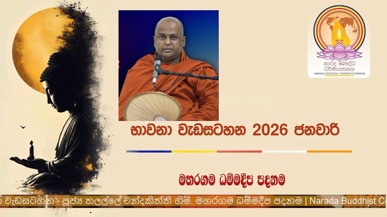 භාවනා වැඩසටහන - මහරගම ධම්මදීප පදනම Narada Buddhist Centre 2026 January