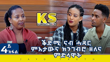 Kampala Show -4ይ ክፋል- ቅድሚ ናብ ሓዳራ ምእታውና ክንገብሮ ዘለና ምድላዋት Eritran TalkShow 2022