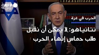 نتانياهو يقول إن إسرائيل &quot;لا يمكن أن تقبل&quot; طلب حماس إنهاء الحرب | AFP