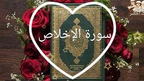 #سورة_الإخلاص #المصحف_المجود_المعلم   #نبت_أخضر   تعليم سورة الاخلاص الشيخ عبدالله بصفر مع تكرار