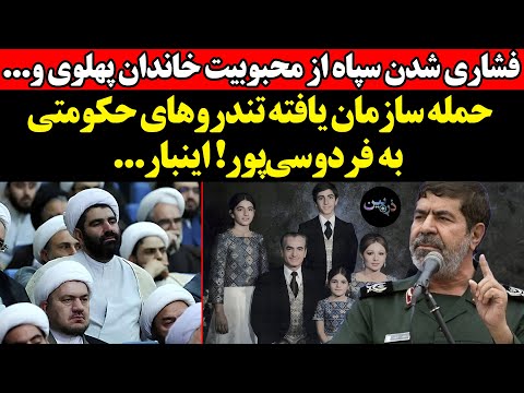 فشاری شدن سپاه از محبوبیت خاندان پهلوی و حمله سازمان یافته تندروهای حکومتی به فردوسی پور اینبار