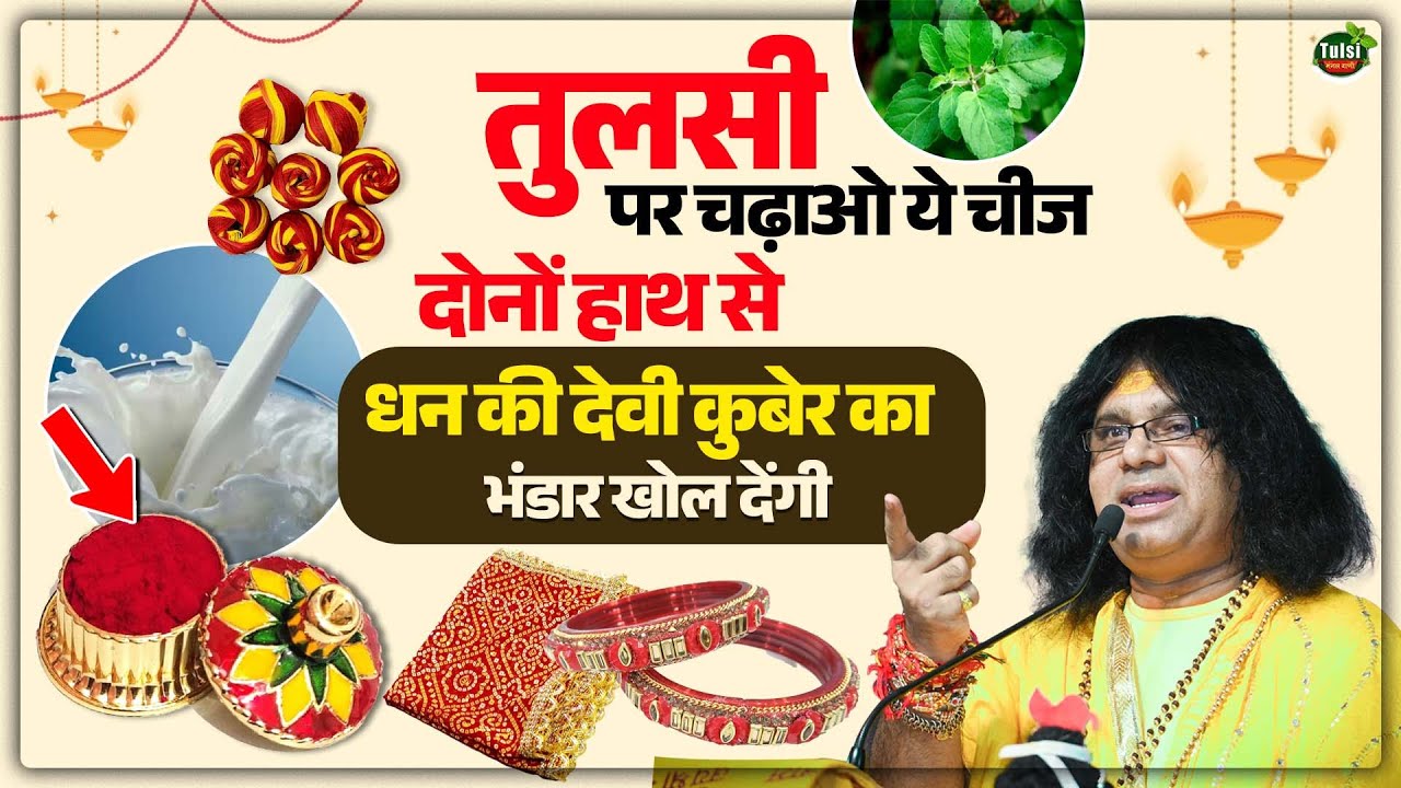 तुलसी पर चढ़ाओ ये चीज, दोनों हाथ से धन की देवी कुबेर का भंडार खोल देंगी | Shri Kaushik Ji Maharaj