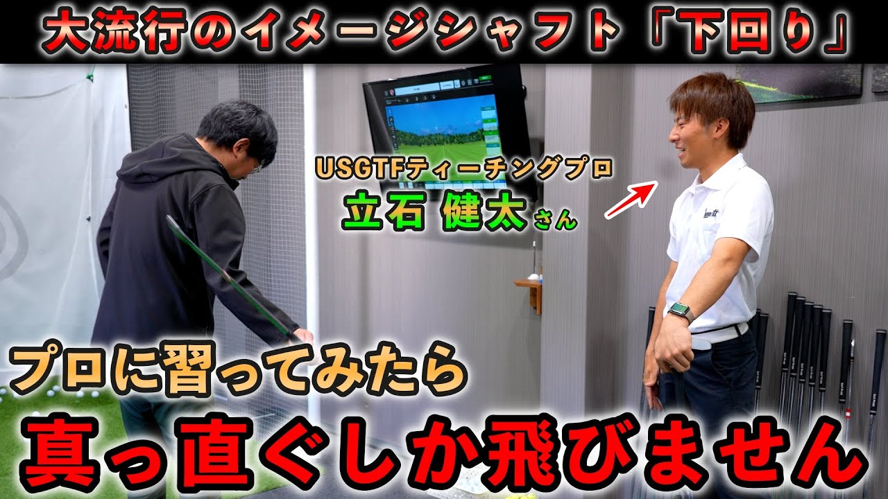 今話題の『下回りスイング』を￼プロのけんけんさんに習ってみた‼︎