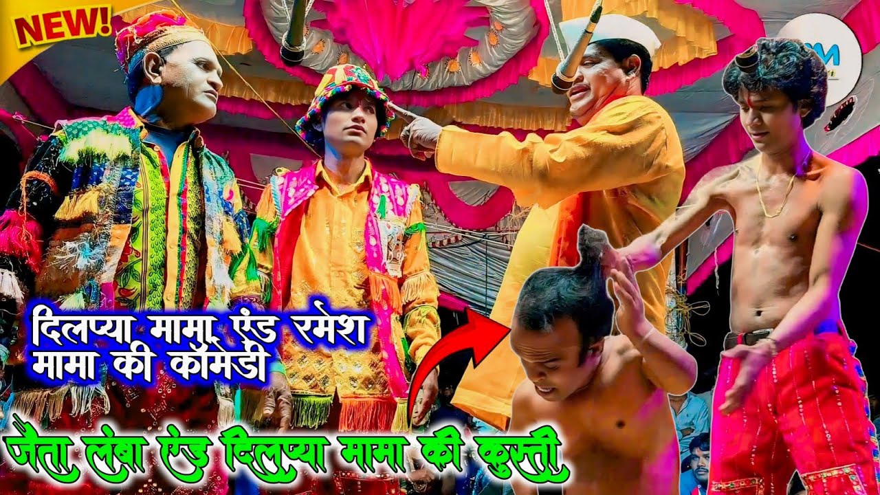 दिलप्या मामा एंड रमेश मामा की कॉमेडी 😂 जैंता लंबा एंड दिलप्या मामा की कुस्ती 💪 