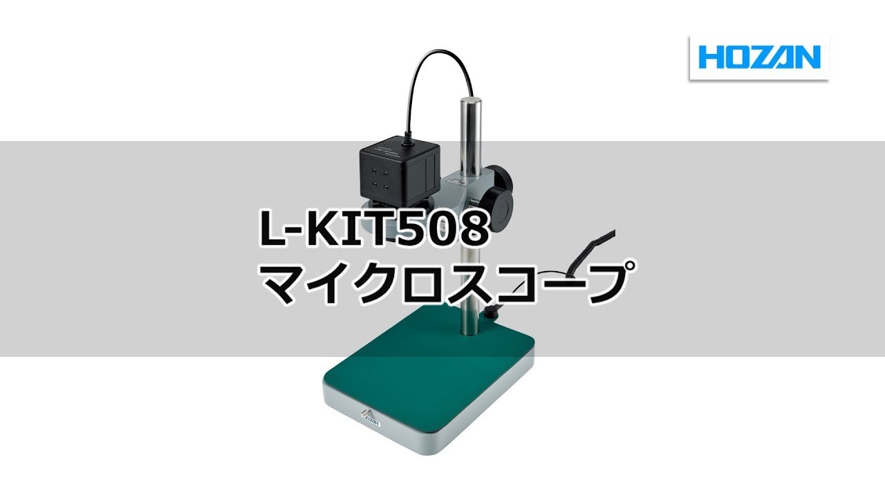 セール最新作】 HOZAN(ホーザン):マイクロスコープ L-KIT564 マイクロスコープ 検視 顕微鏡 ズーム 交換 イチネンネット  PayPayモール店 通販 PayPayモール