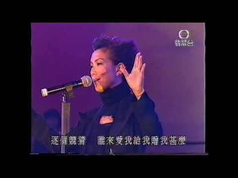 祝大家好過—鄭秀文(喜力演唱會1998)