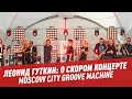 Леонид Гуткин: о предстоящем концерте Moscow City Groove Machine