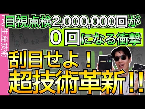 保全革命始動!!保全の工数は劇的に少なくなる。