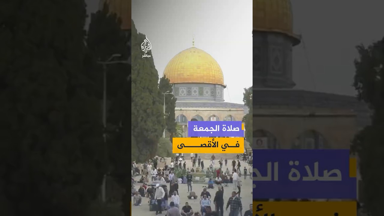 خطبة وصلاة الجمعة من المسجد الأقصى المبارك